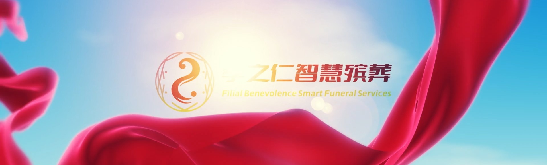固原原州孝之仁智慧殡葬陵墓园服务系统平台